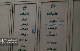 درب بسته باغ‌های خانواده در شیراز