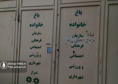 درب بسته باغ‌های خانواده در شیراز