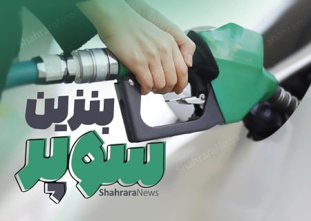 آغاز عرضه بنزین سوپر وارداتی از فردا