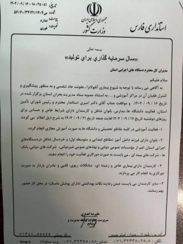 photo_2025-12-07_22-36-04 فعالیت مدارس و دانشگاههای فارس تا پایان هفته مجازی شد