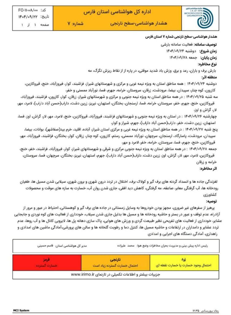 سامانه پرقدرت بارشی در راه فارس
