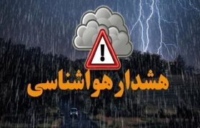 صدور هشدار قرمز هواشناسی