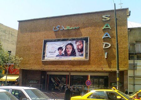 آغاز تعمیرات اساسی سینما سعدی شیراز پس از ۶۵ سال فعالیت