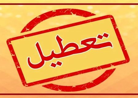 فارس چهارشنبه دهم دی ماه تعطیل شد