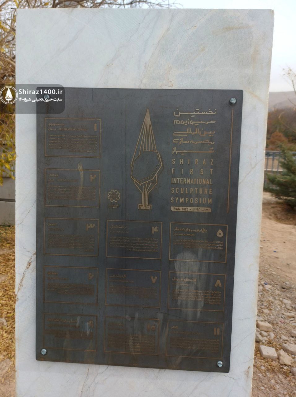 پیادهراه سلامت چمران و آثار سمپوزیوم ۹۸ شیراز