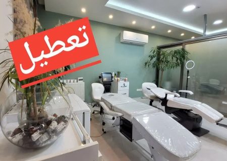 تعطیلی ۴ مرکز درمانی غیرمجاز در شیراز